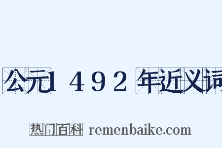 公元1492年近义词是什么意思的图片